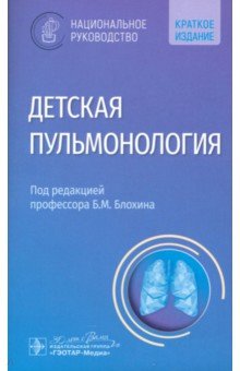 Детская пульмонология. Национальное руководство. Краткая версия