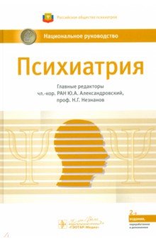 Психиатрия. Национальное руководство