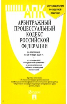 Арбитражный процессуальный кодекс РФ по состоянию на 29.01.2025 с таблицей изменений