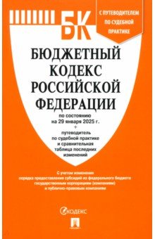 Бюджетный кодекс РФ по состоянию на 29.01.2025 с таблицей изменений