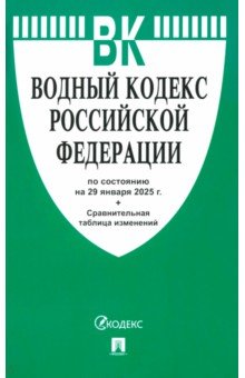 Водный кодекс РФ по состоянию на 29.01.2025 с таблицей изменений