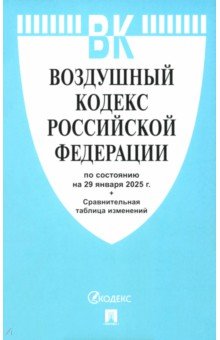 Воздушный кодекс РФ по состоянию на 29.01.2025 с таблицей изменений