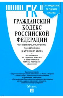 Гражданский кодекс РФ по состоянию на 29.01.2025 с таблицей изменений. Части 1, 2, 3 и 4