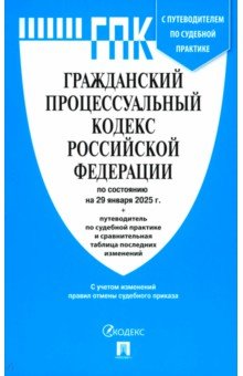 Гражданский процессуальный кодекс РФ по состоянию на 29.01.2025 с таблицей изменений