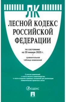 Лесной кодекс РФ по состоянию на 29.01.2025 с таблицей изменений