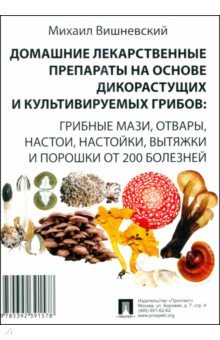 Домашние лекарственные препараты на основе дикорастущих и культивируемых грибов