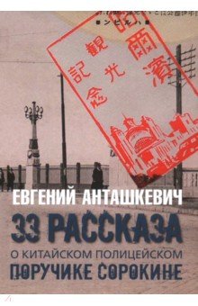 33 рассказа о китайском полицейском поручике Сорокине