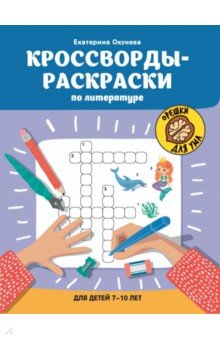 Кроссворды-раскраски по литературе для детей 7-10 лет