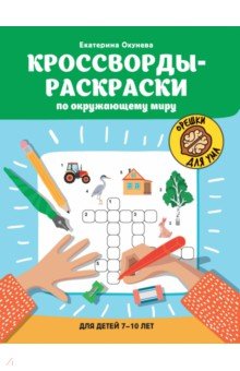 Кроссворды-раскраски по окружающему миру для детей 7-10 лет