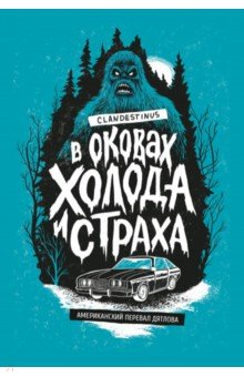 В оковах холода и страха. Американ перевал Дятлова