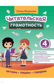 Читательская грамотность. 4 класс