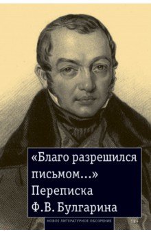 «Благо разрешился письмом...». Переписка Ф. В. Булгарина