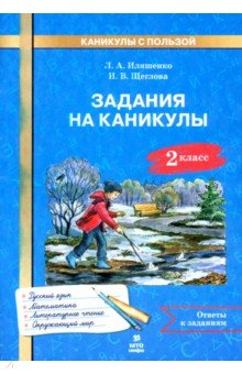 Задания на каникулы 2 класс. 30 занятий