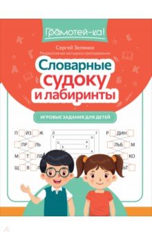 Словарные судоку и лабиринты. Игровые задания для детей