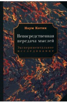 Непосредственная передача мыслей