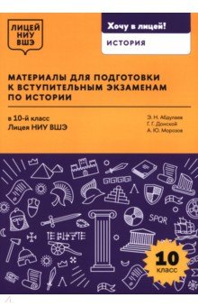 Материалы для подготовки к вступительным экзаменам по истории в 10-й класс Лицея НИУ ВШЭ