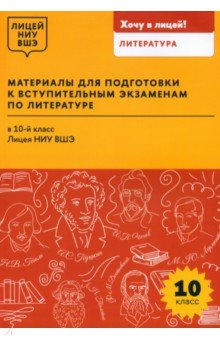 Материалы для подготовки к вступительным экзаменам по литературе в 10-й класс Лицея НИУ ВШЭ