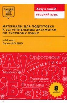 Материалы для подготовки к вступительным экзаменам по русскому языку в 8-й класс Лицея НИУ ВШЭ