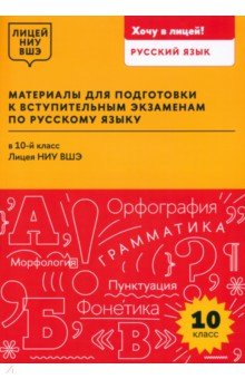 Материалы для подготовки к вступительным экзаменам по русскому языку в 10-й класс Лицея НИУ ВШЭ