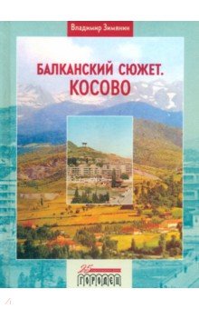 Балканский сюжет. Косово