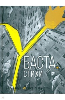 Баста. Стихи