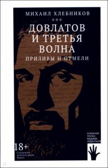 Довлатов и третья волна. Приливы и отмели