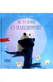 Истории о Пандимуне 