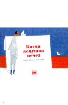 Когда дедушка исчез