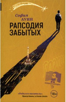 Рапсодия забытых