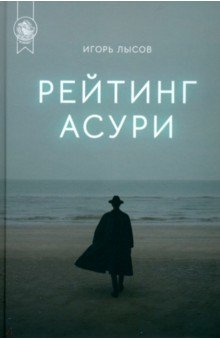 Рейтинг Асури 