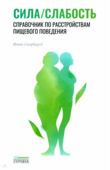 Сила/слабость. Справочник по расстройствам пищевого поведения