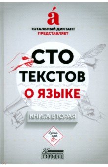 Сто текстов о языке. Книга 2