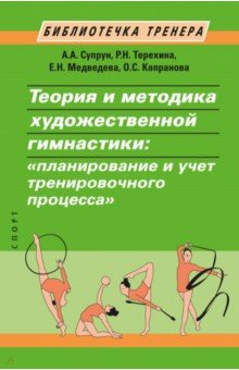 Теория и методика художественной гимнастики. "Планирование и учет тренировочного процесса"