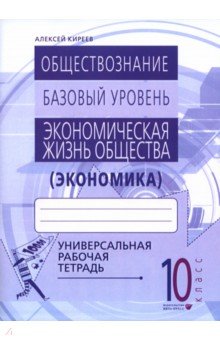 Экономика. 10-11 классы. Универсальная рабочая тетрадь