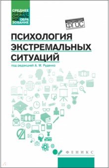 Психология экстремальных ситуаций. Учебное пособие