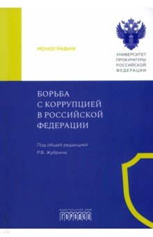 Борьба с коррупцией в Российской Федерации. Монография