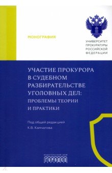 Участие прокурора в судебном разбирательстве уголовных дел. Проблемы теории и практики. Монография