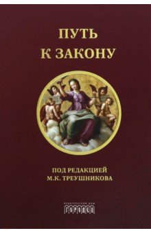 Путь к закону. Исходные документы, пояснительные записки, материалы конференций