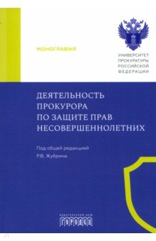 Деятельность прокурора по защите прав несовершеннолетних. Монография