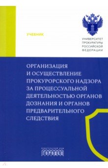 Организация и осуществление прокурорского надзора за процессуальной деятельностью органов дознания