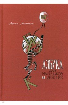 Азбука для мальчиков и девочек
