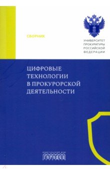 Цифровые технологии в прокурорской деятельности