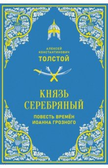 Князь Серебряный. Повесть времён Иоанна Грозного