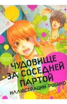 Чудовище за соседней партой. Иллюстрации Робико. Артбук
