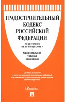 Градостроительный кодекс РФ по состоянию на 29.01.2025 с таблицей изменений