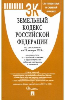 Земельный кодекс РФ по состоянию на 29.01.2025 с таблицей изменений