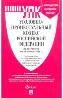 Уголовно-процессуальный кодекс РФ по состоянию на 29.01.2025 с таблицей изменений