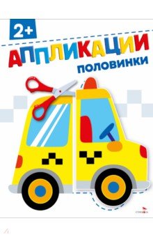 Половинки 2+. Аппликации