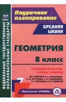 Геометрия. 8 класс. Технологические карты уроков по учебнику Л. С. Атанасяна, В. Ф. Бутузова