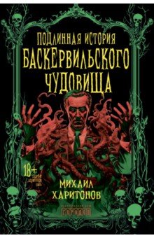 Подлинная история баскервильского чудовища